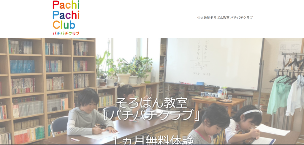 恵庭市そろばん教室『パチパチクラブ』LP制作Jimdo